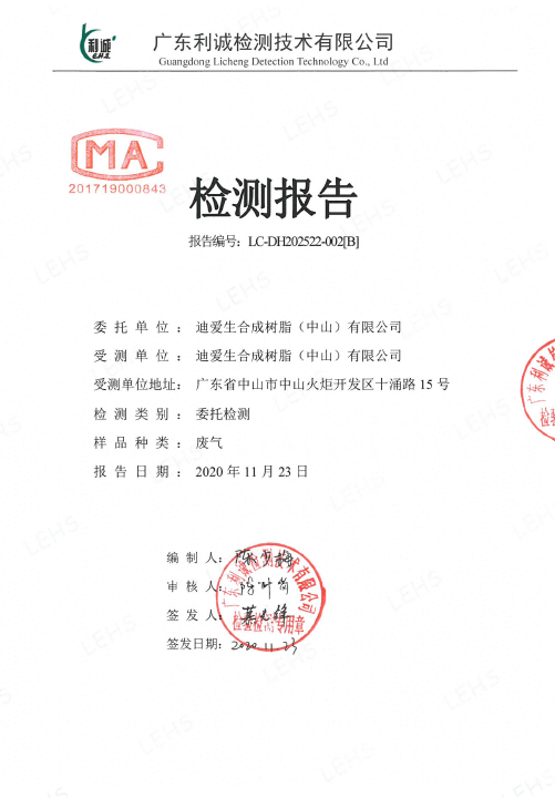 廢氣、廢水檢測報告-202年11月