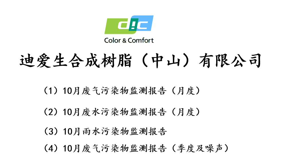 廢氣、廢水月度及季度檢測報告-2021年10月