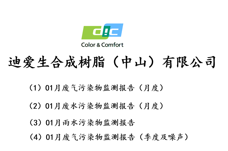 廢氣、廢水月度及季度檢測報告-2022年01月