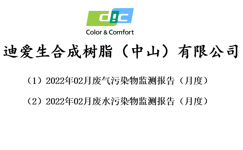廢氣、廢水污染物監(jiān)測報告-2022年02月