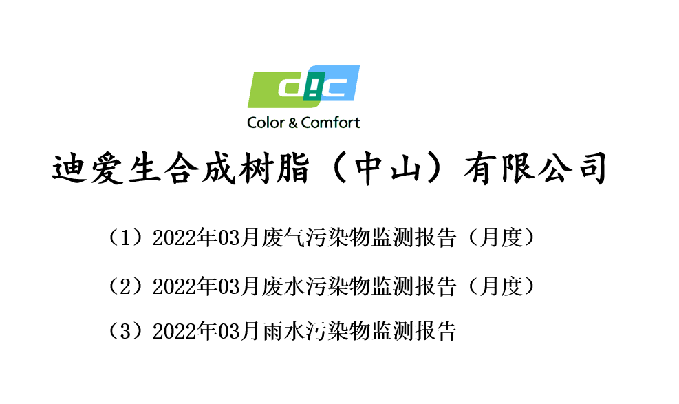 廢氣、廢水月度檢測報告-2022年03月