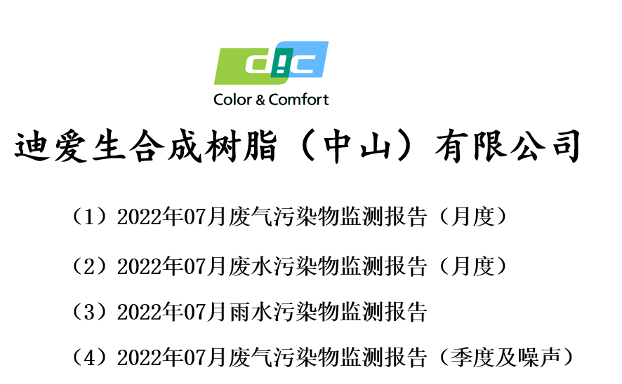 廢氣、廢水月度及季度檢測報告-2022年7月
