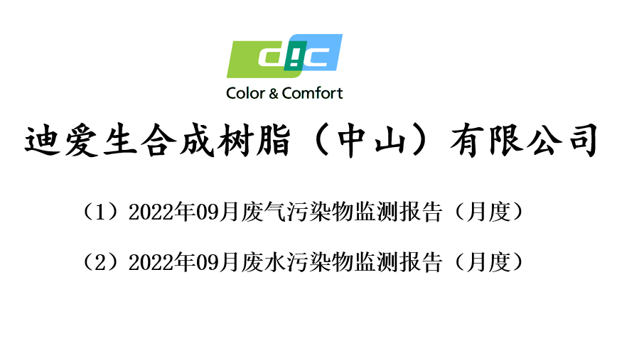 2022年9月份廢氣、廢水監(jiān)測(cè)報(bào)告公告