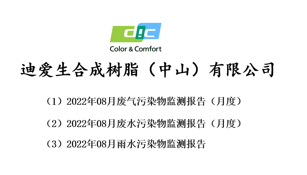 2022年8月份廢氣、廢水監測報告公告