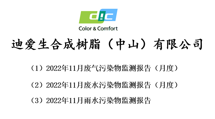 2022年11月份廢氣、廢水、雨水監(jiān)測(cè)報(bào)告公告
