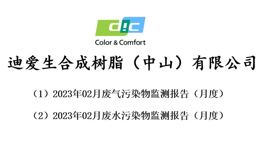 2023年02月份廢氣、廢水監(jiān)測(cè)報(bào)告公告