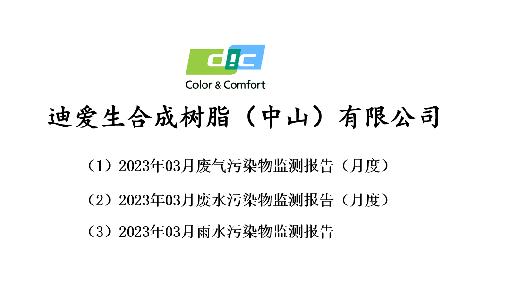 2023年03月份廢氣、廢水、雨水監(jiān)測(cè)報(bào)告公告