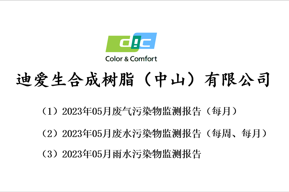 2023年05月份廢氣、廢水、雨水監(jiān)測(cè)報(bào)告公告