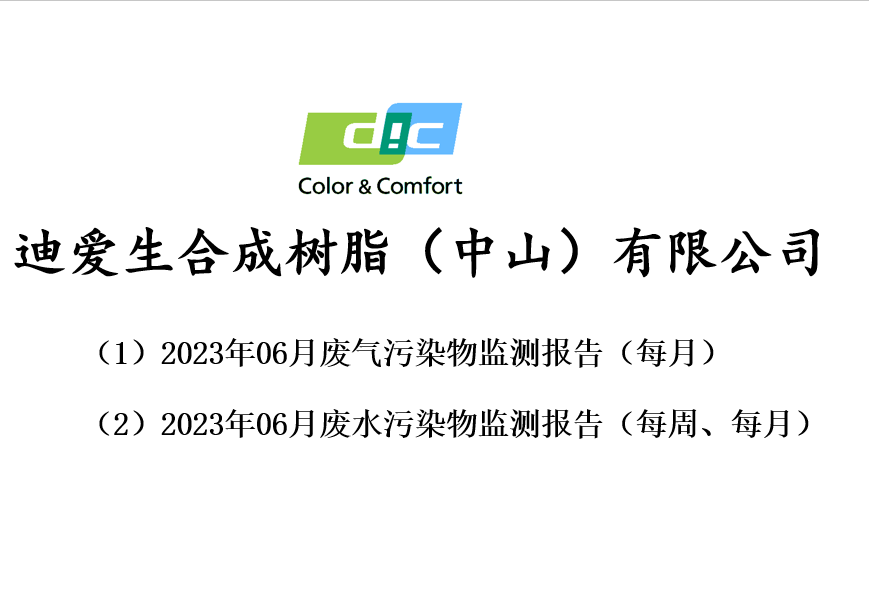 2023年06月份廢氣、廢水監(jiān)測(cè)報(bào)告公告
