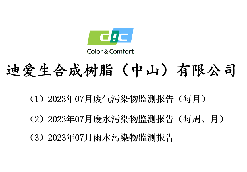 2023年07月份廢氣、廢水、雨水監測報告公告