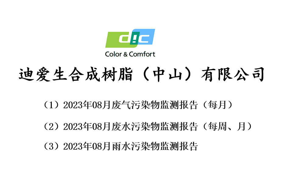 2023年08月份廢氣、廢水、雨水監(jiān)測報告公告