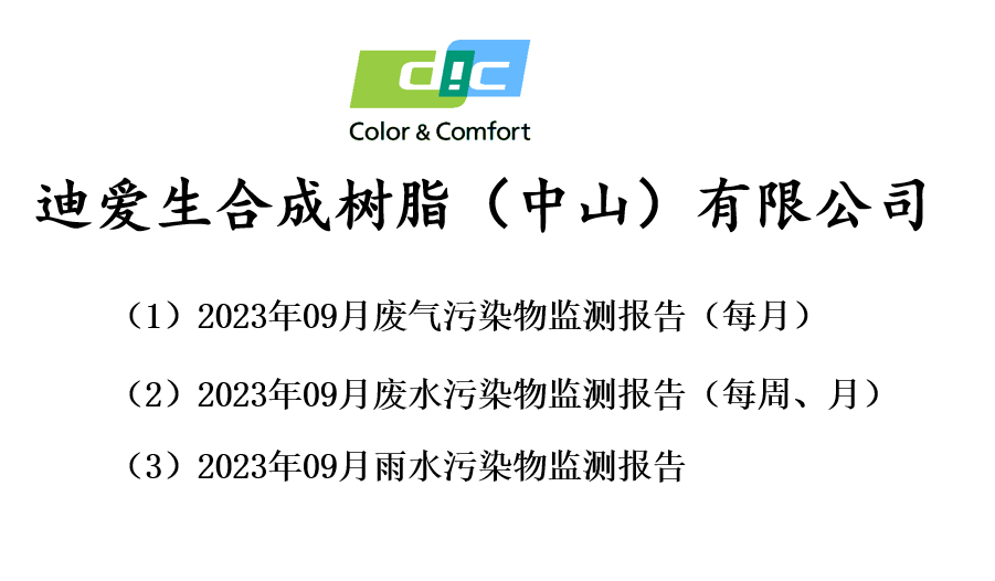 2023年09月份廢氣、廢水、雨水監(jiān)測報告公告