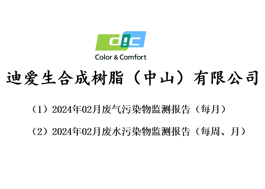 2024年02月份廢氣、廢水、監(jiān)測報告公告