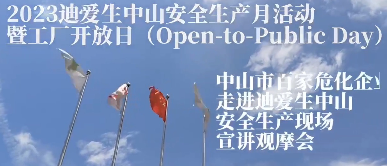 2023年安全生產月活動-工廠開放日