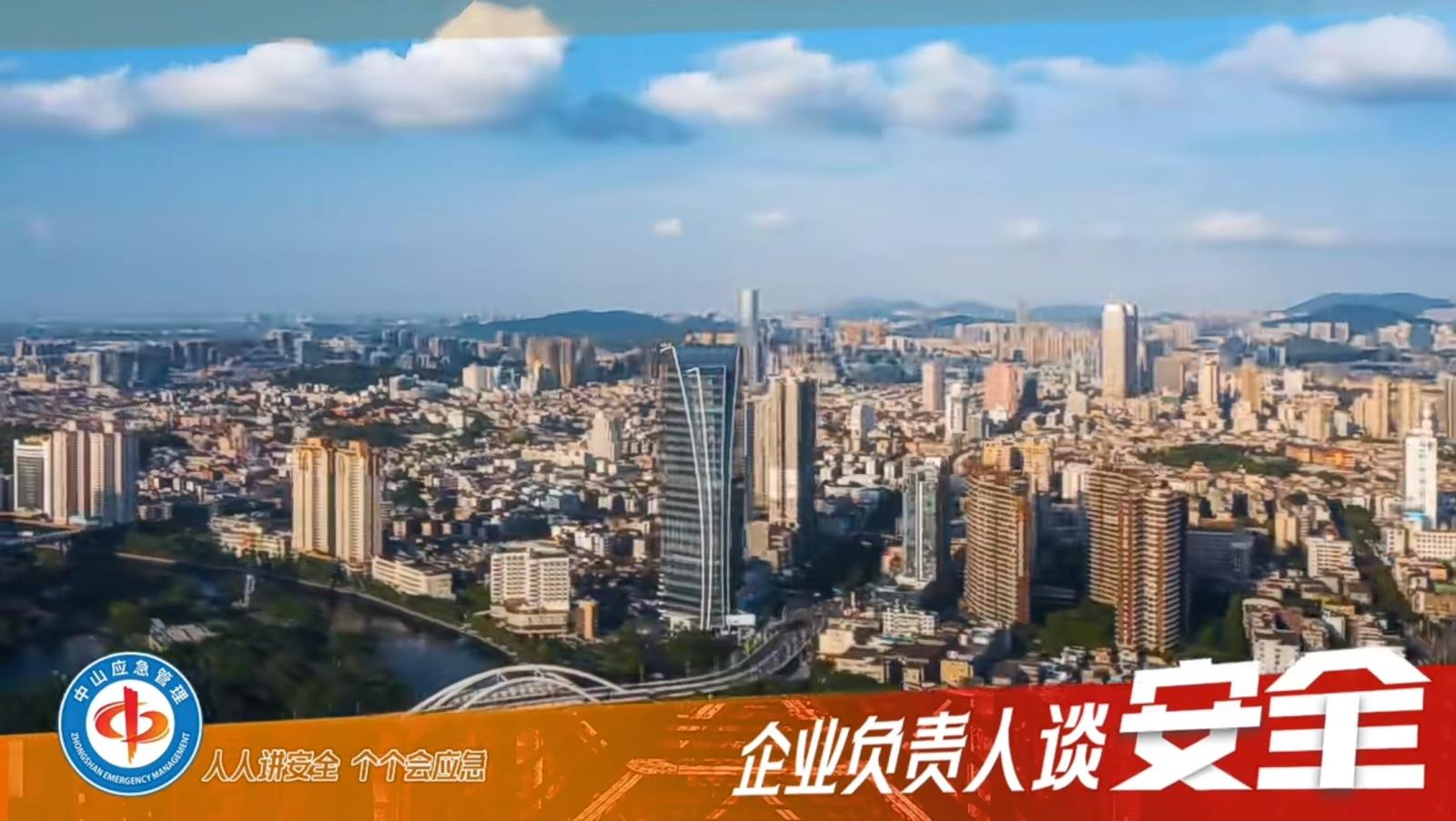 企業負責人談安全