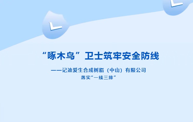 “啄木鳥”衛士筑牢安全防線