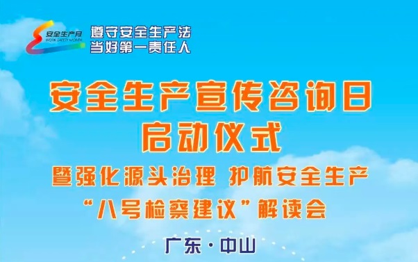 迪愛生誠邀您觀看安全生產直播