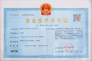 安全生產(chǎn)許可證