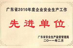 安全生產(chǎn)單位先進(jìn)單位