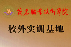 校外實(shí)訓(xùn)基地