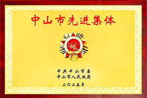 中山市先進(jìn)集體
