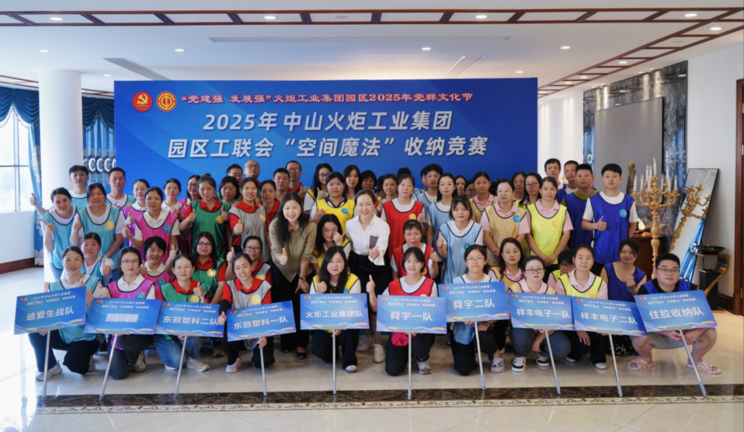 收納大作戰(zhàn)！2025年火炬工業(yè)集團(tuán)園區(qū)工聯(lián)會(huì)“空間魔法”收納競賽圓滿舉行