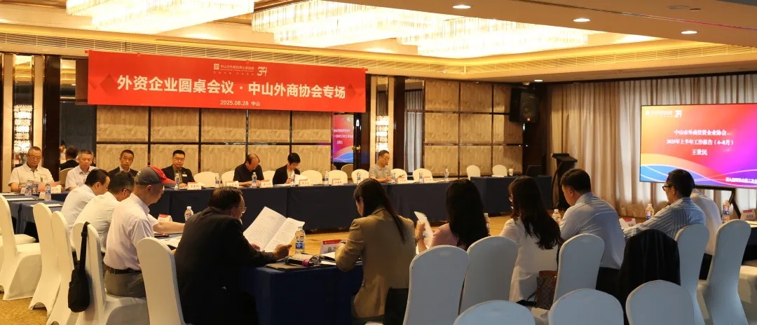 【協(xié)會(huì)活動(dòng)】協(xié)會(huì)第九屆理事會(huì)第三次會(huì)議暨外資企業(yè)圓桌座談會(huì)順利召開