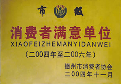 消費(fèi)者滿意單位
